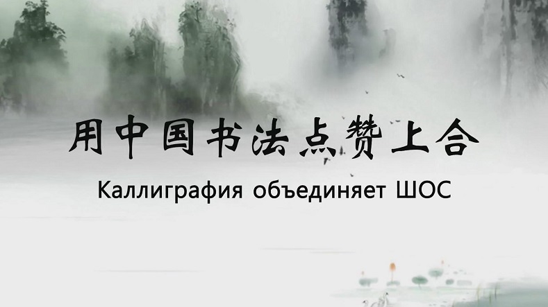 書法點贊上合.jpg